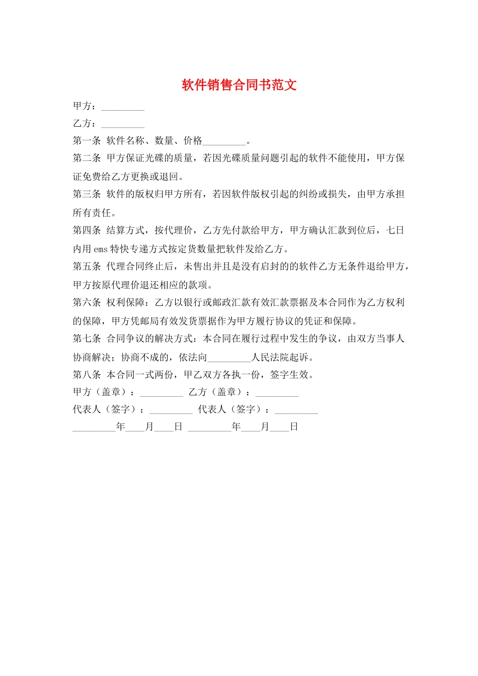 软件销售合同书范文_第1页