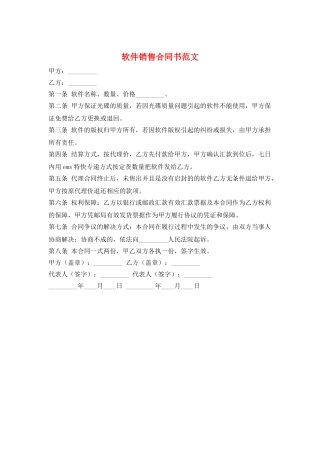 软件销售合同书范文