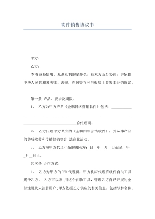 软件销售协议书