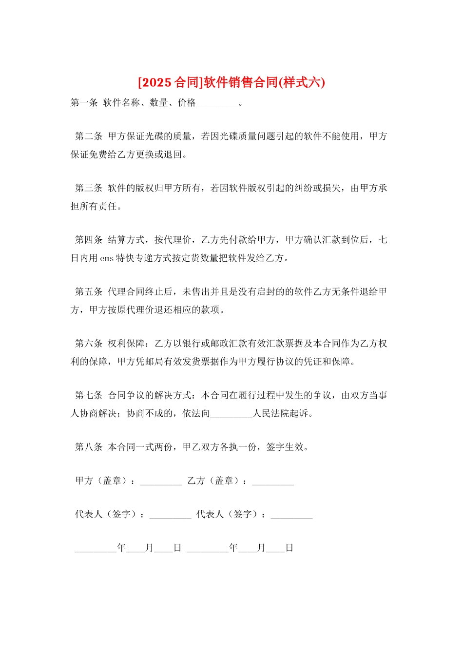 软件销售合同(样式六)_第1页