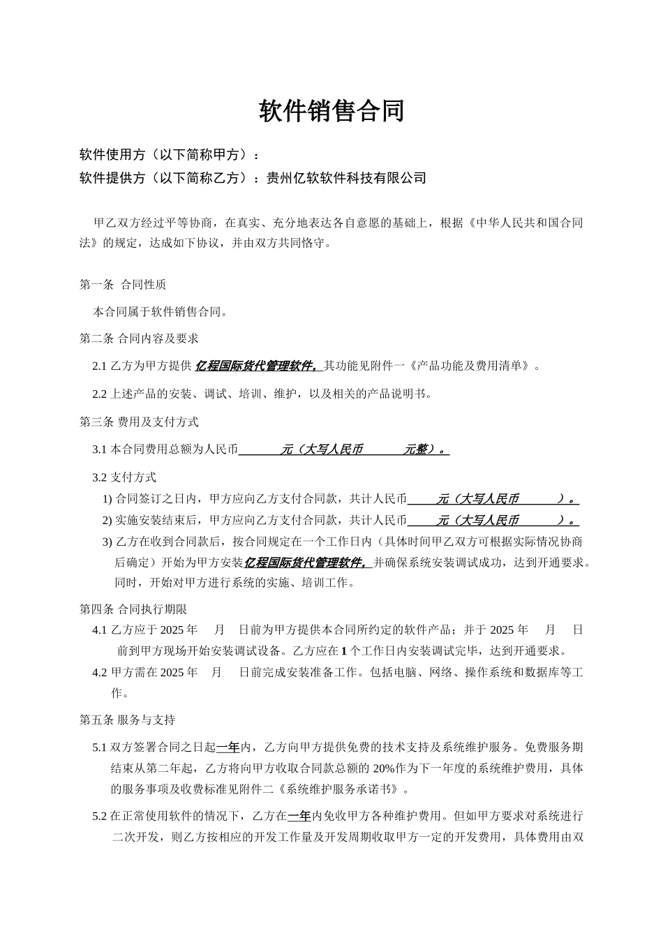 软件销售合同书(XX国际货运代理有限公司)_第1页