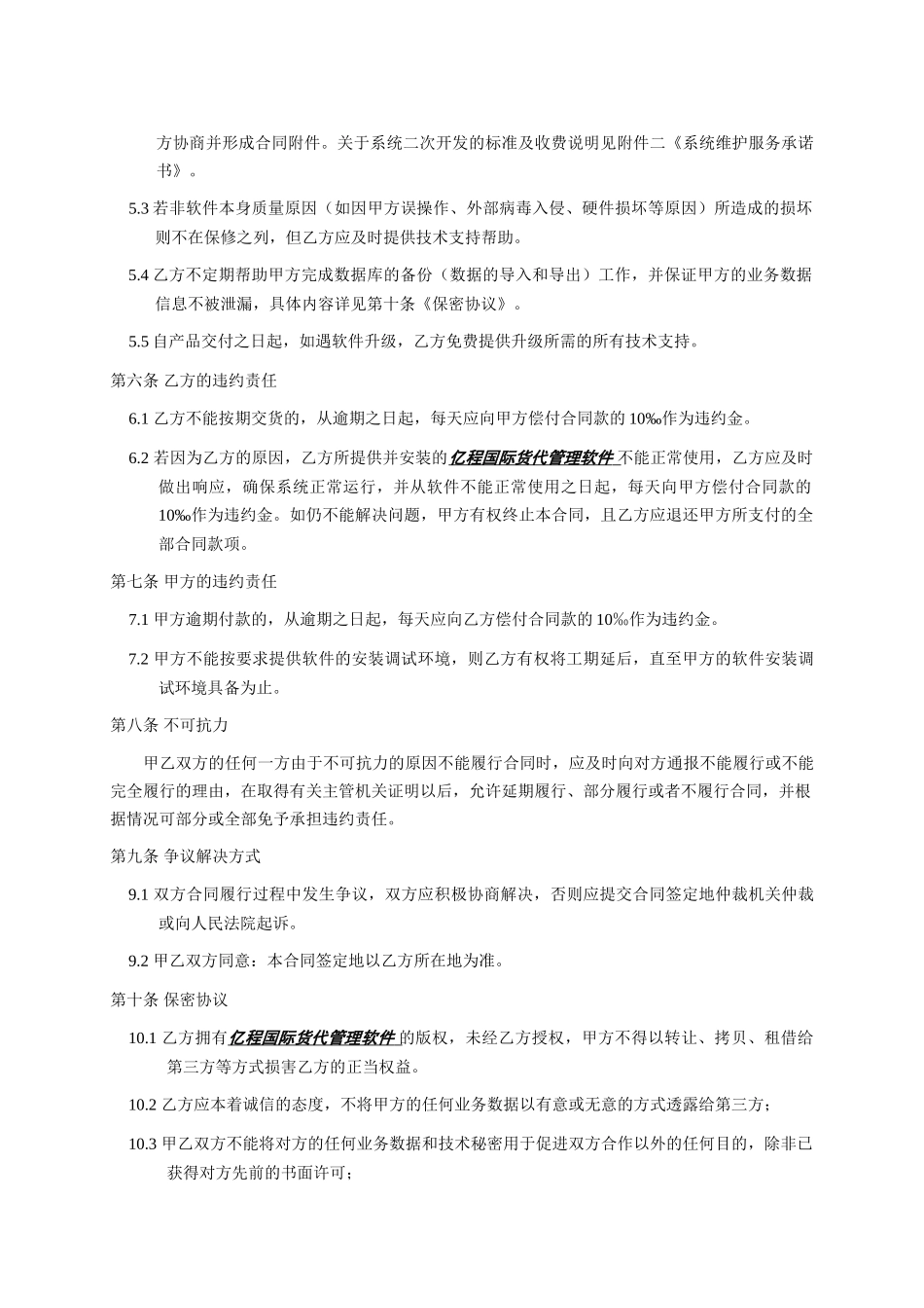 软件销售合同书(XX国际货运代理有限公司)_第2页