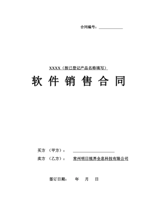 软件销售合同-模板