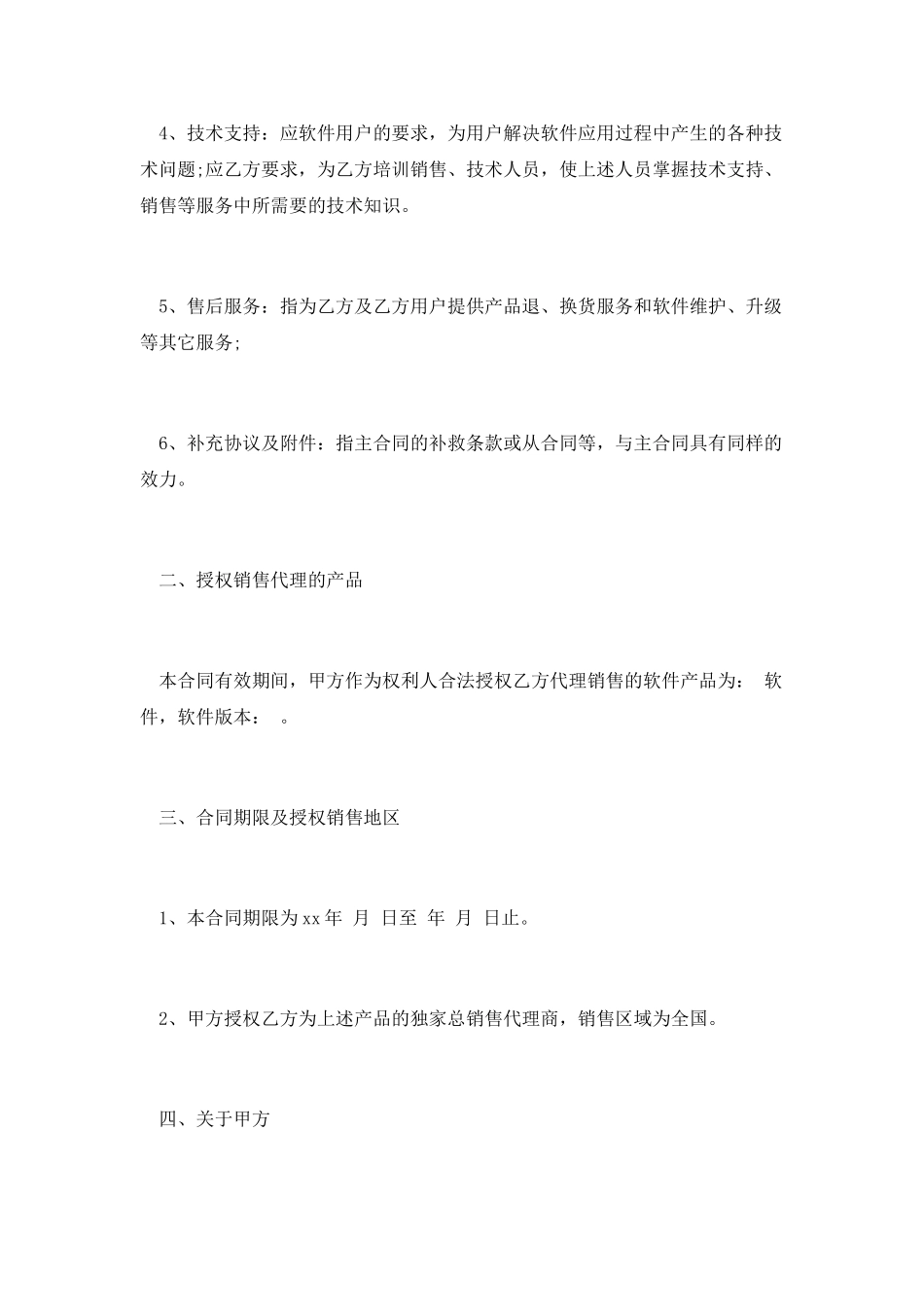 软件销售合同范本(一)_第2页
