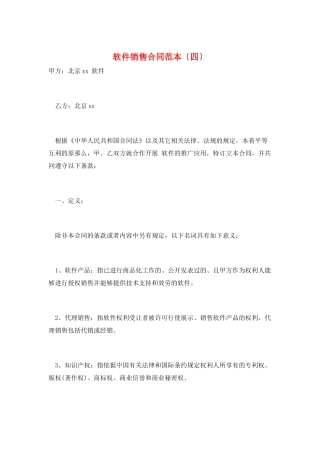 软件销售合同范本