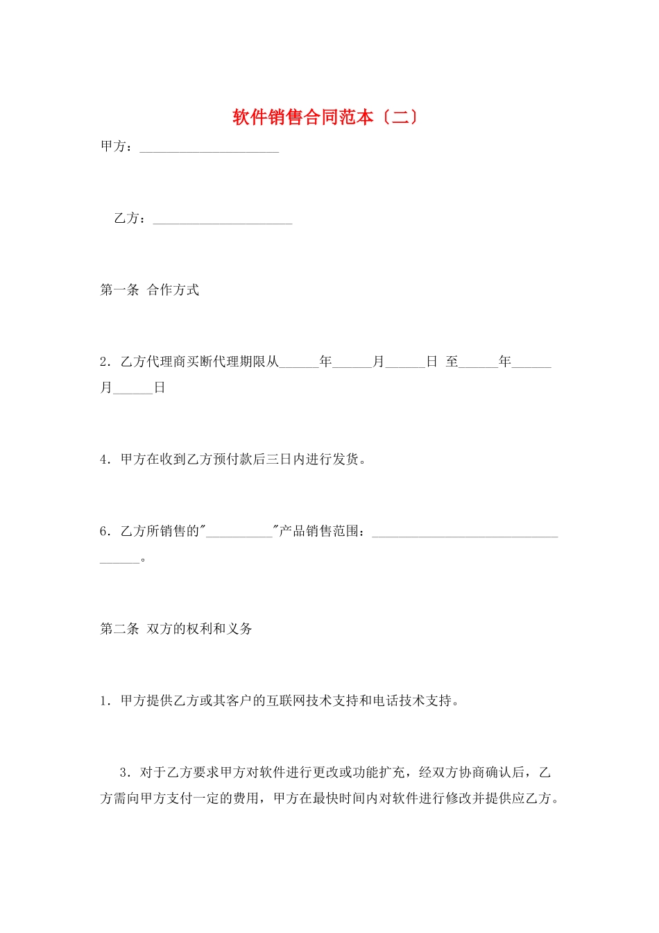 软件销售合同范本(二)_第1页