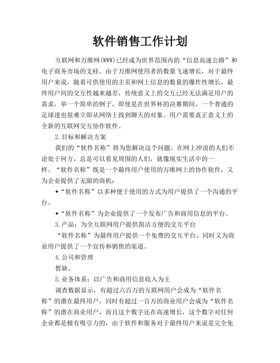 软件销售工作计划_第1页