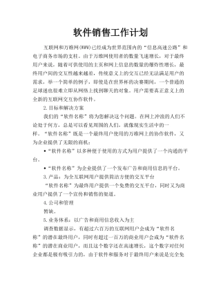 软件销售工作计划