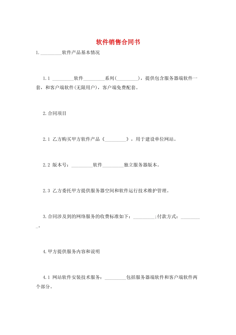 软件销售合同书_第1页