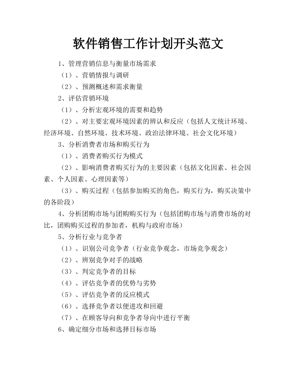 软件销售工作计划开头范文_第1页