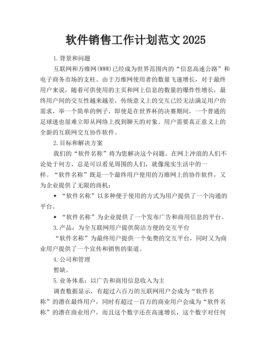 软件销售工作计划范文2025_第1页