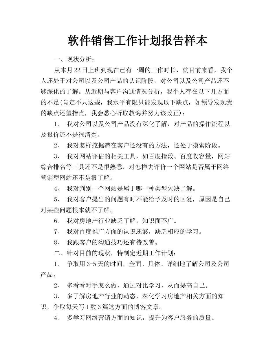 软件销售工作计划报告样本_第1页