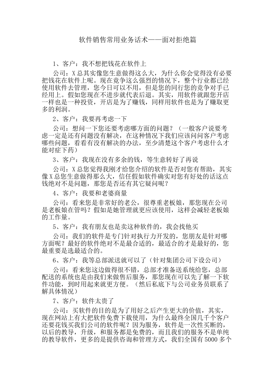 软件销售常用业务话术——面对拒绝篇_第1页