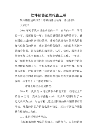 软件销售述职报告三篇