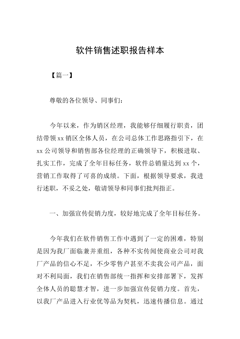 软件销售述职报告样本_第1页