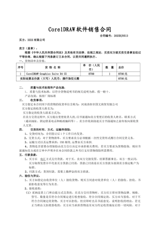 软件销售正式合同