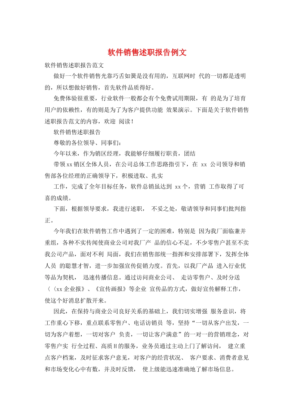 软件销售述职报告例文_第1页