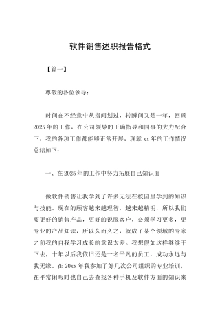软件销售述职报告格式