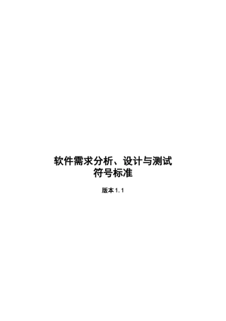 软件需求分析、设计及其测试符号标准