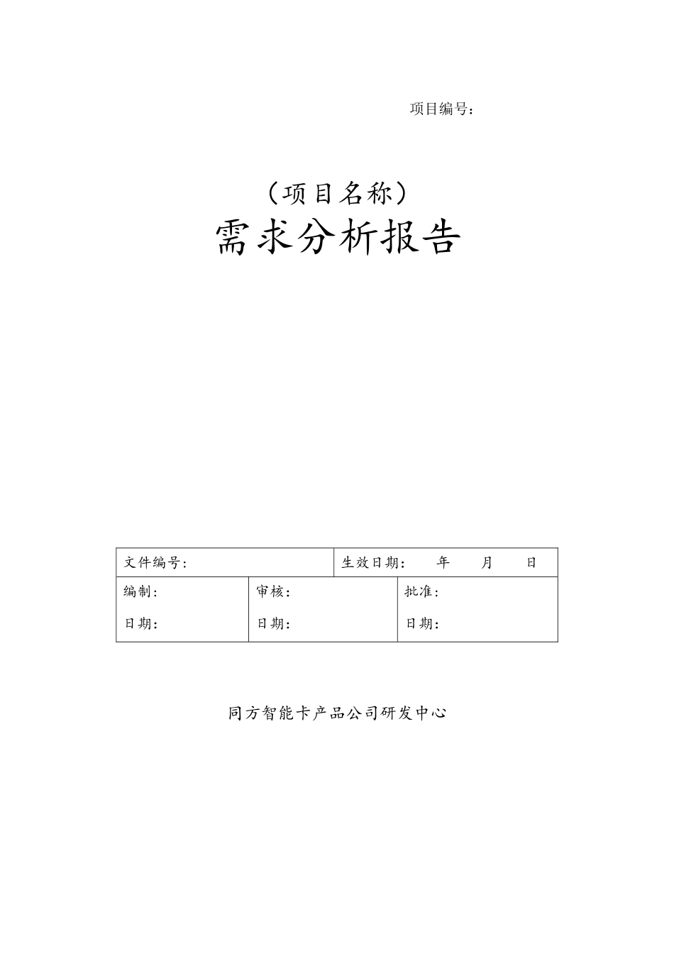 软件需求分析文档模板_第1页