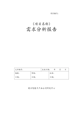 软件需求分析文档模板