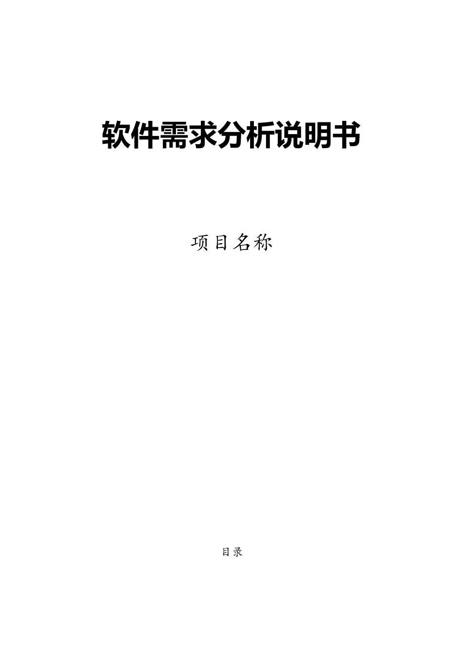 软件需求分析设计文档_第1页