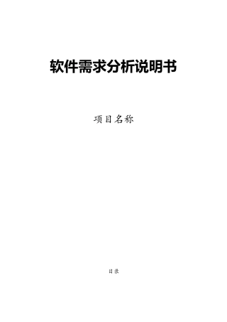 软件需求分析设计文档