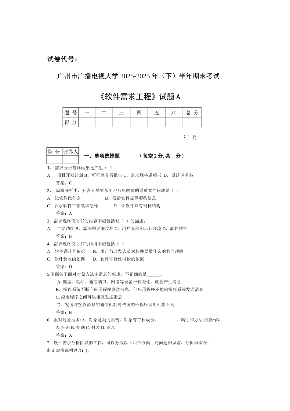 软件需求工程省考试卷2010-2025-1_第1页