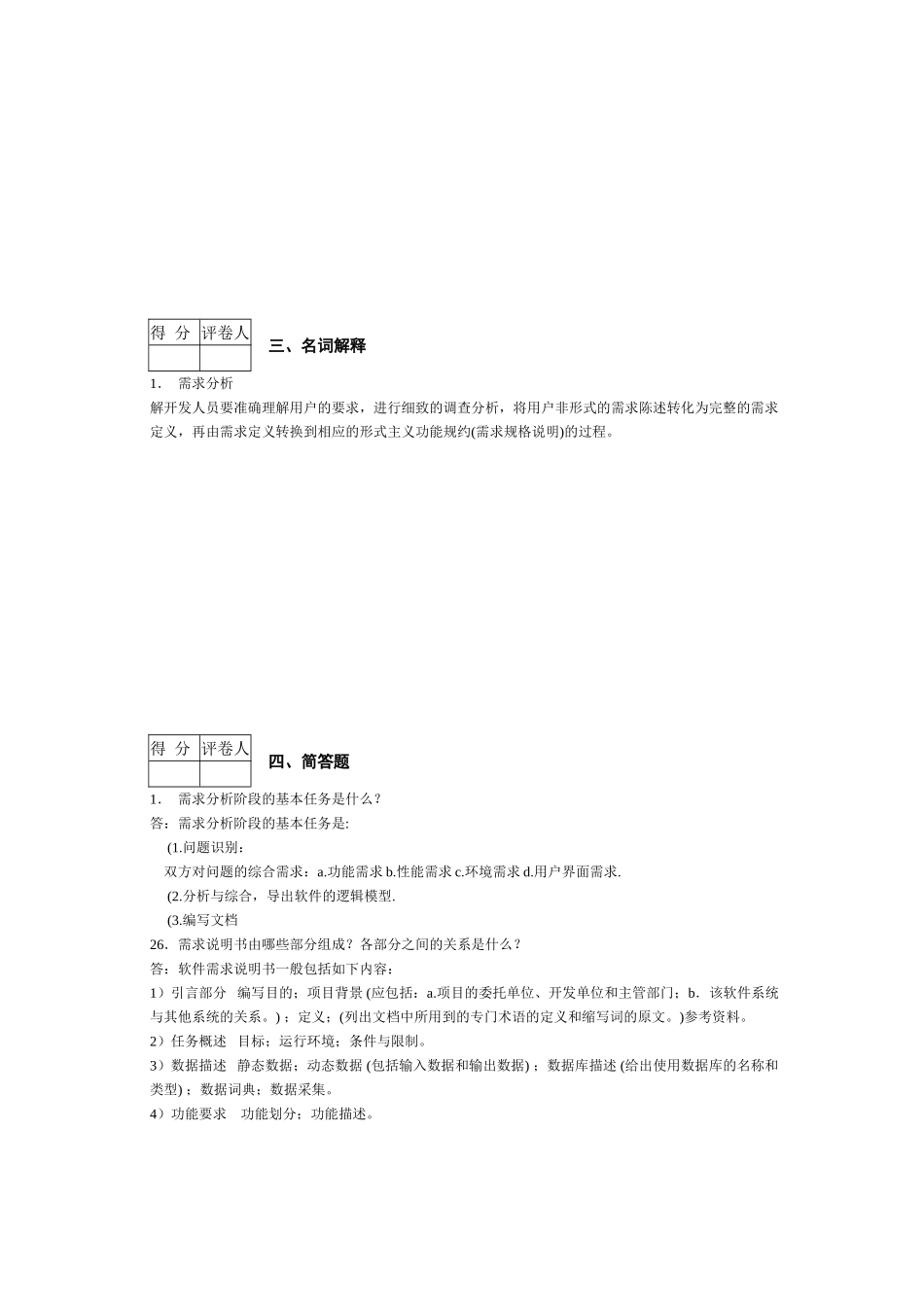 软件需求工程省考试卷2010-2025-1_第3页