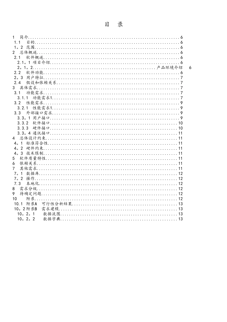 软件需求规格说明书(SRS)模板_第3页
