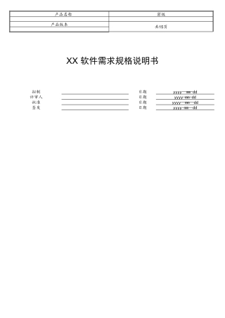 软件需求规格说明书(SRS)模板
