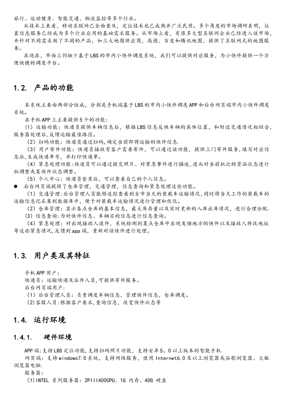 软件需求规格说明书_第3页