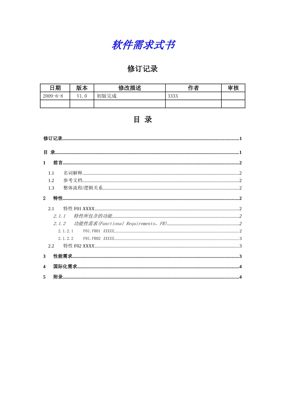 软件需求文档(模板)_第1页