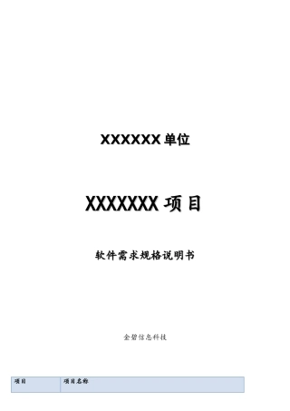 软件需求规格说明书模板(超详细的哦)