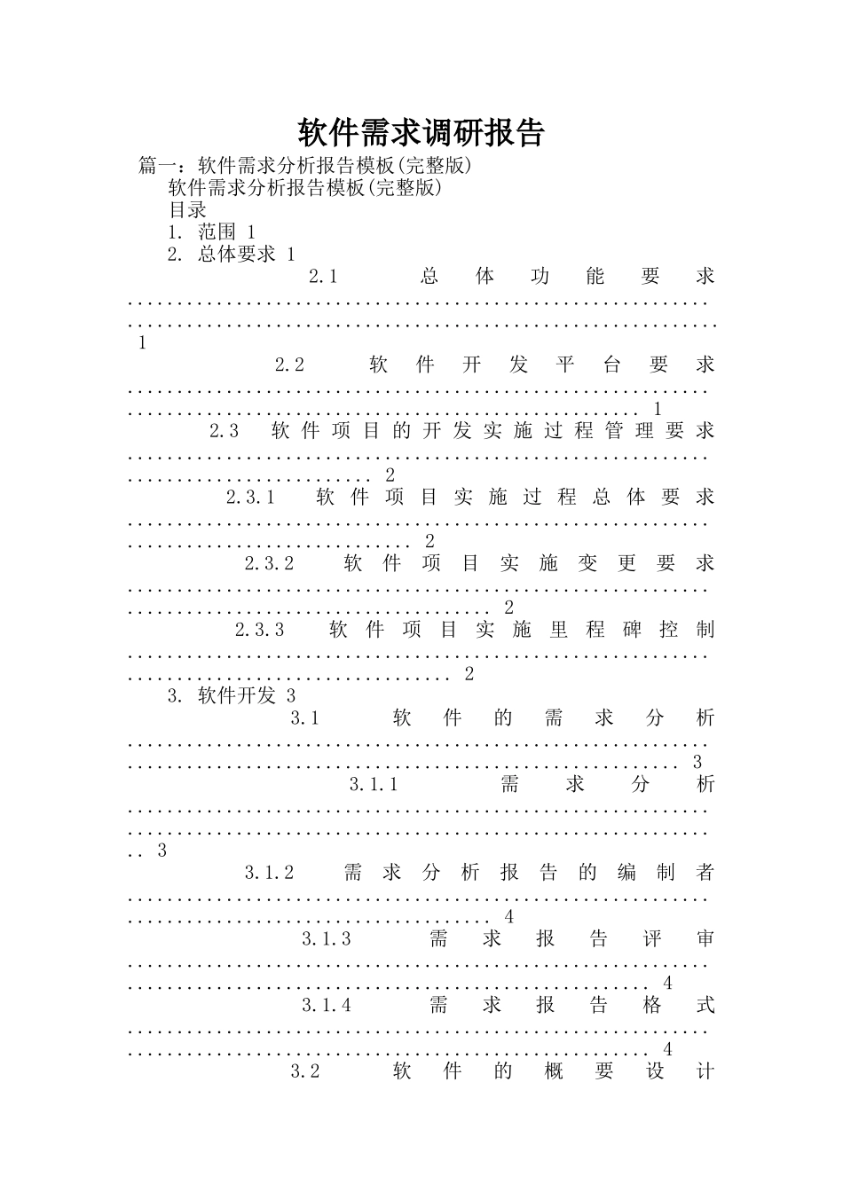 软件需求调研报告_第1页