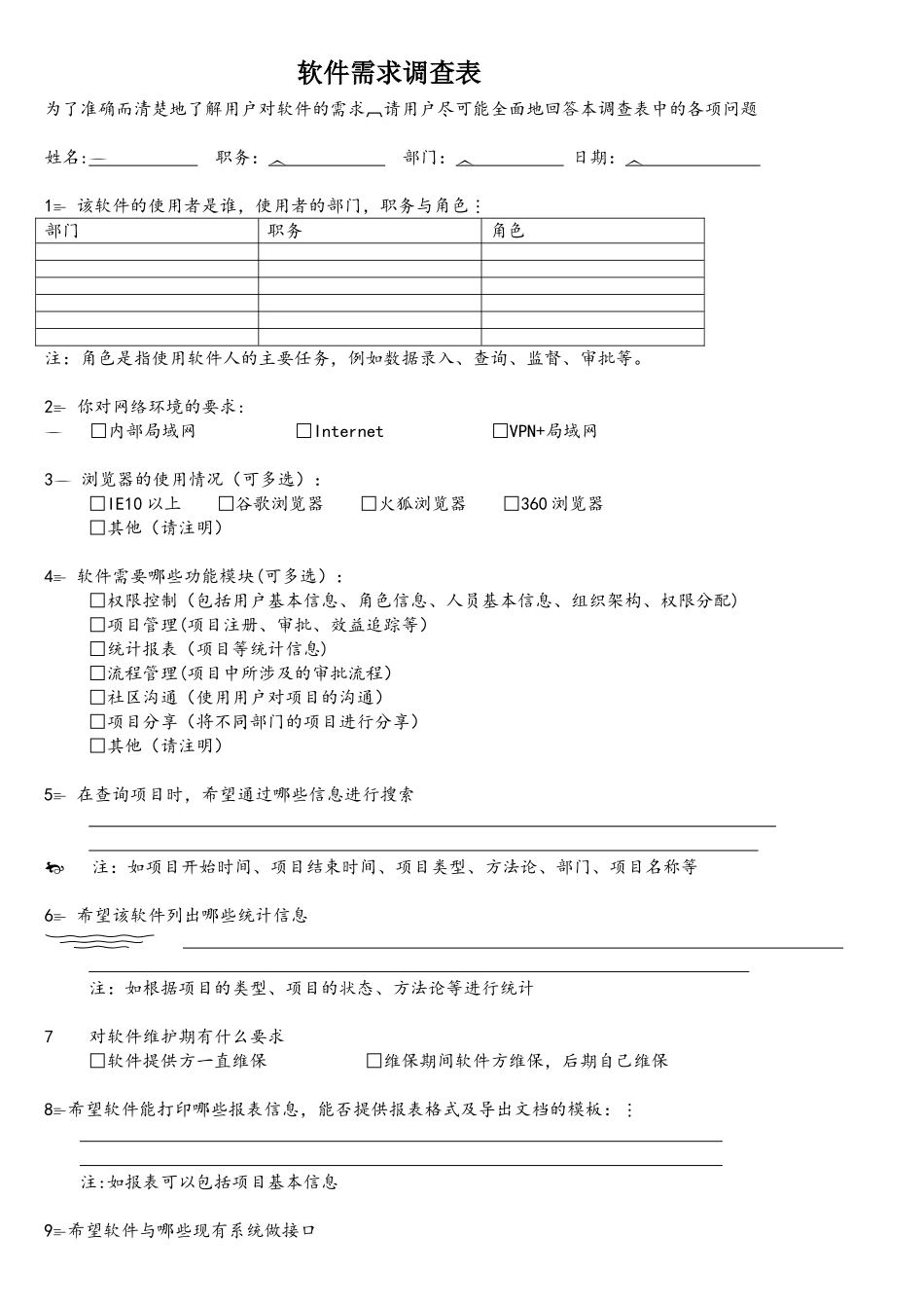 软件需求调查表V1.0_第1页