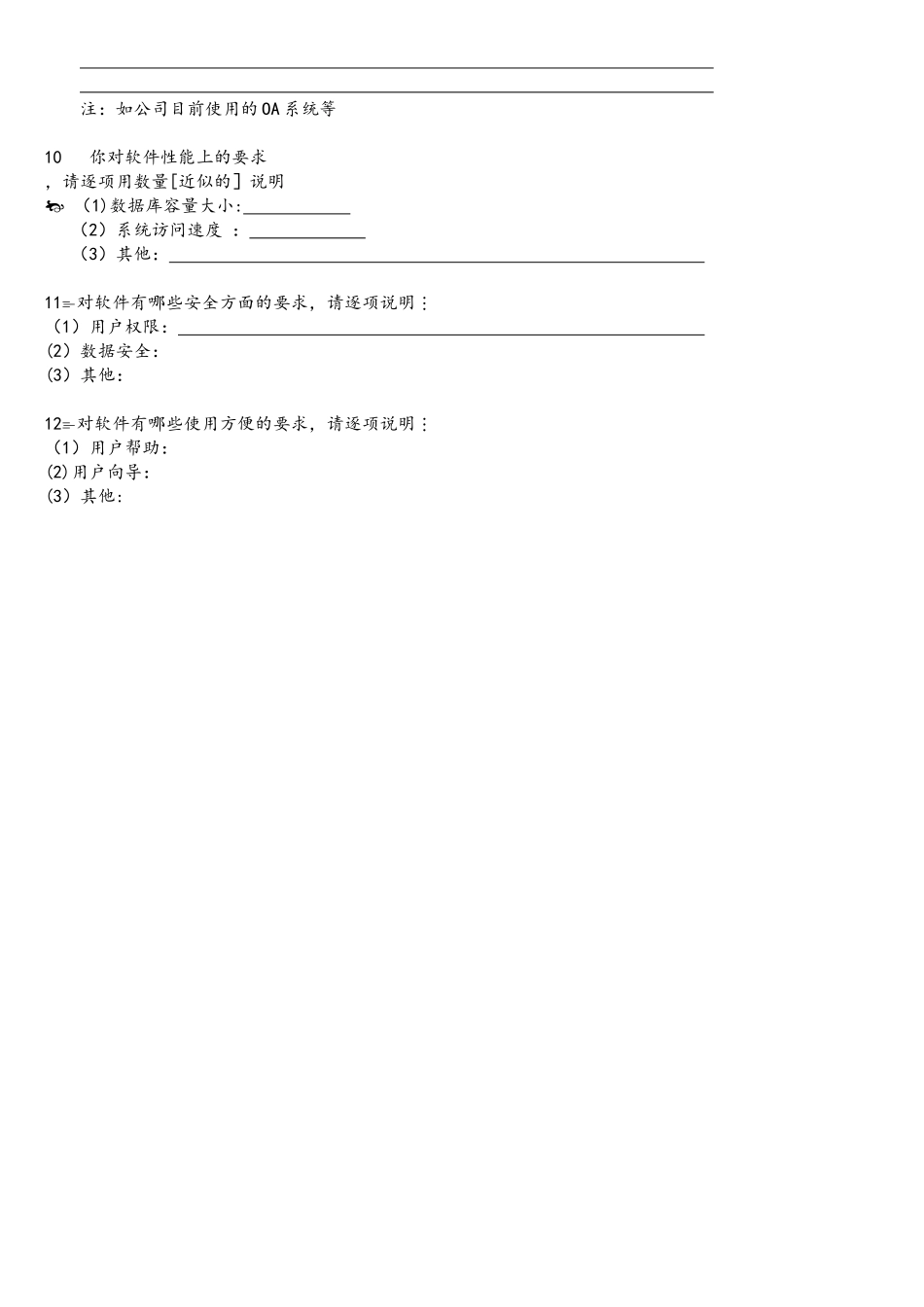 软件需求调查表V1.0_第2页