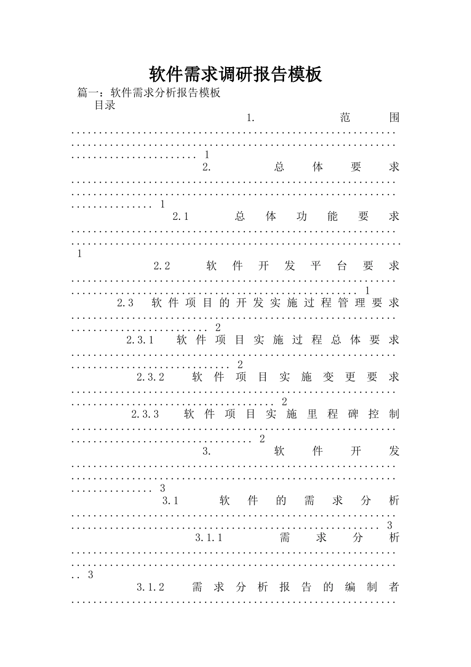 软件需求调研报告模板_第1页