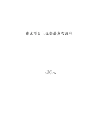 软件项目上线发布流程