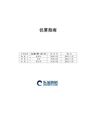 软件项目估算指南