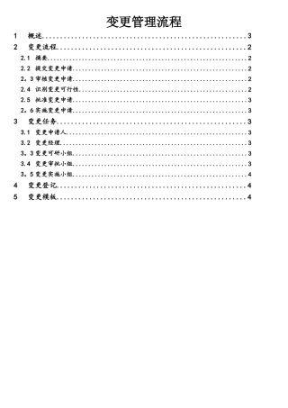 软件项目变更管理流程