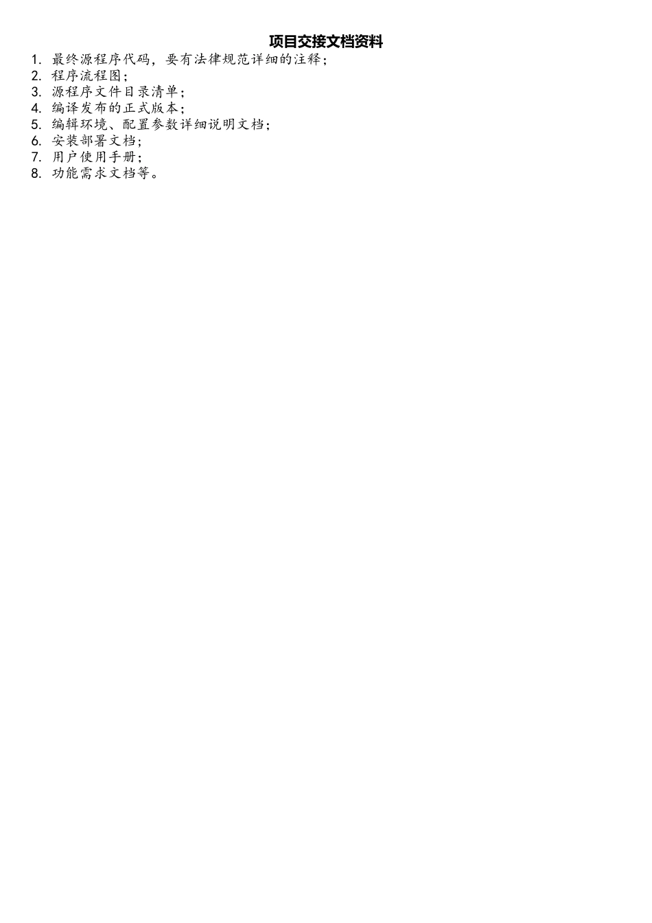 软件项目交接文档资料_第1页