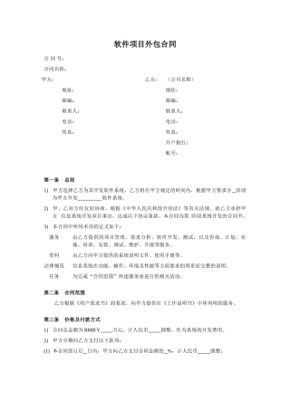 软件项目外包合同范本