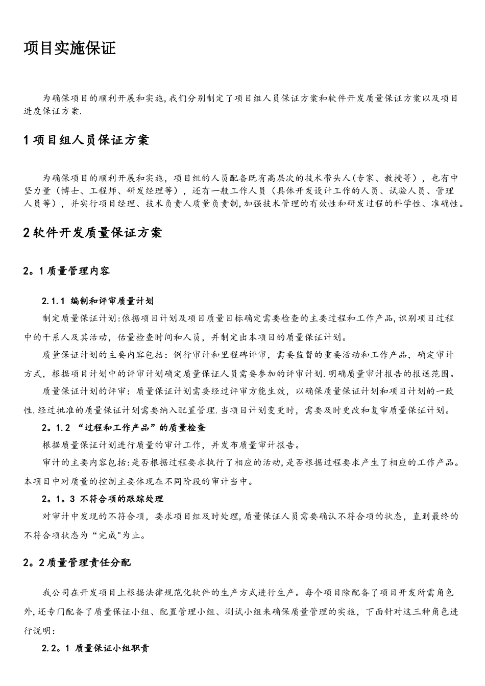 软件项目实施保障措施_第1页