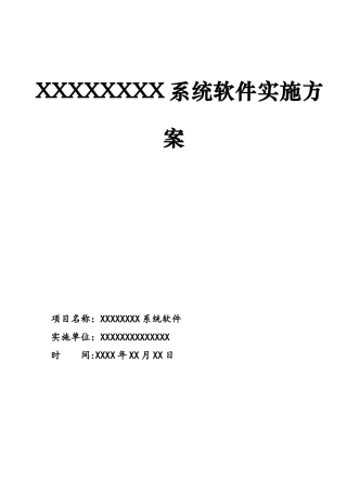 软件项目实施方案