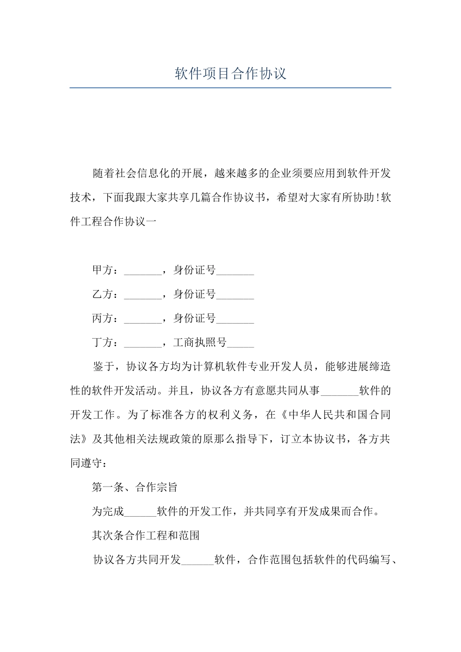 软件项目合作协议_第1页