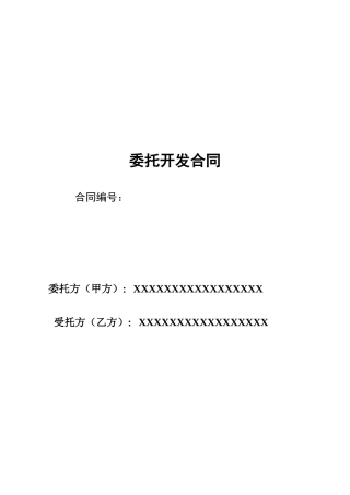 软件项目委托开发合同