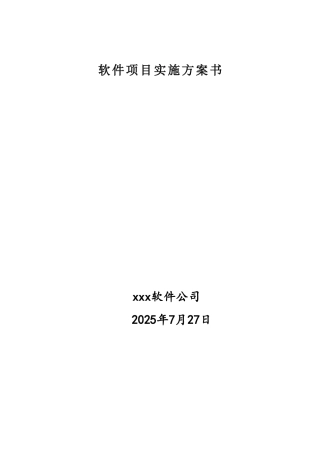软件项目实施方案书模板
