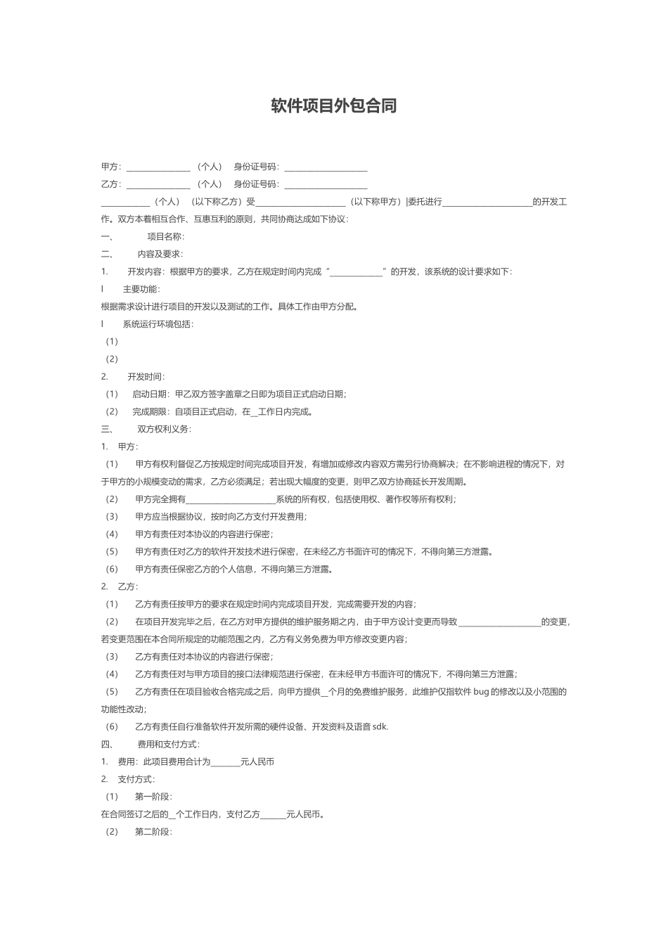 软件项目外包合同_第1页