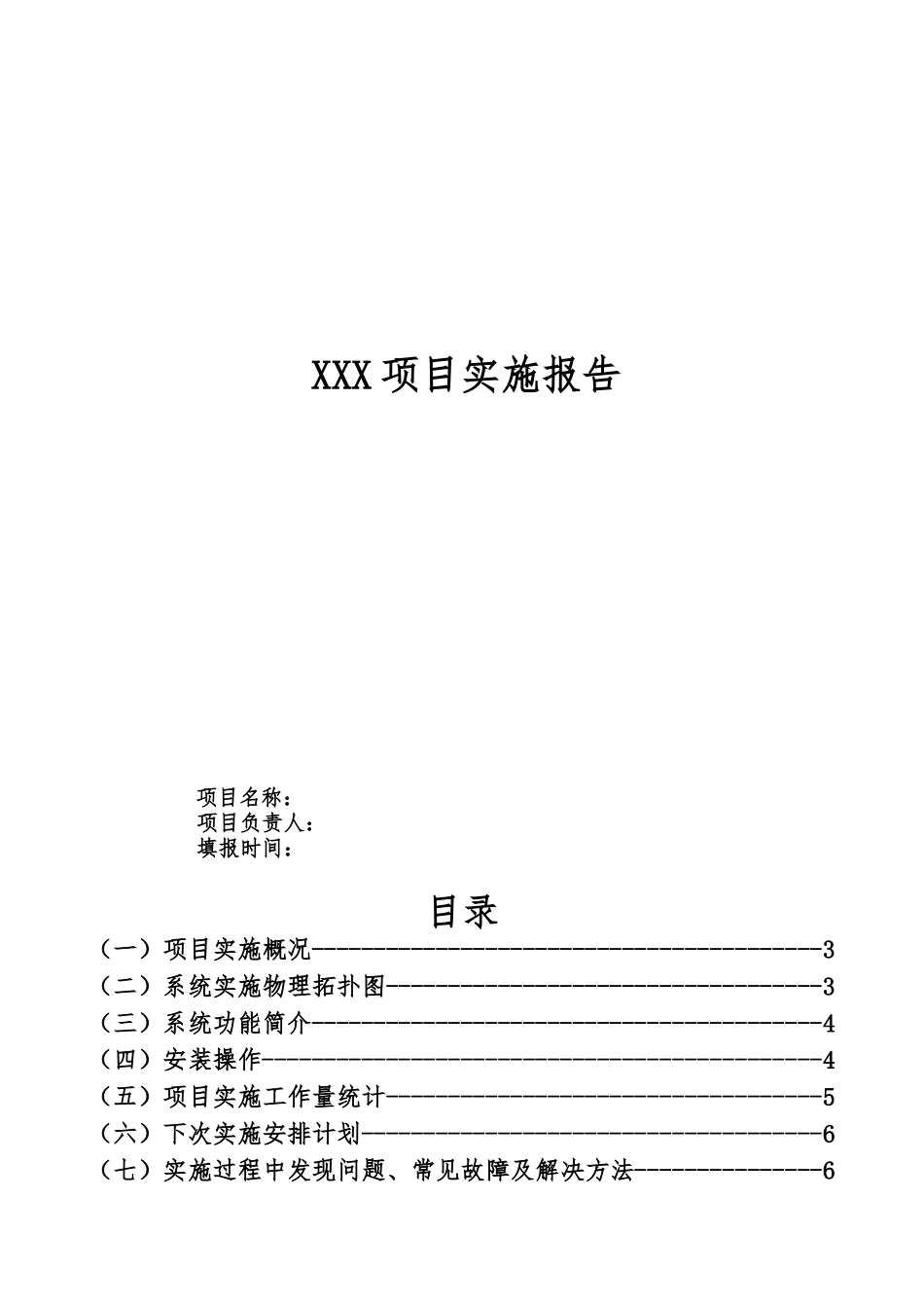 软件项目实施报告模板_第1页